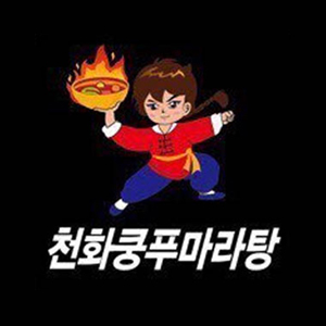 천화쿵푸마라탕 수원역점 사진 2