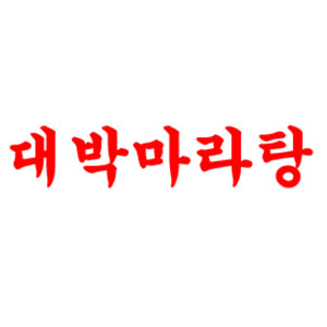 대박마라탕 남평점 사진 8