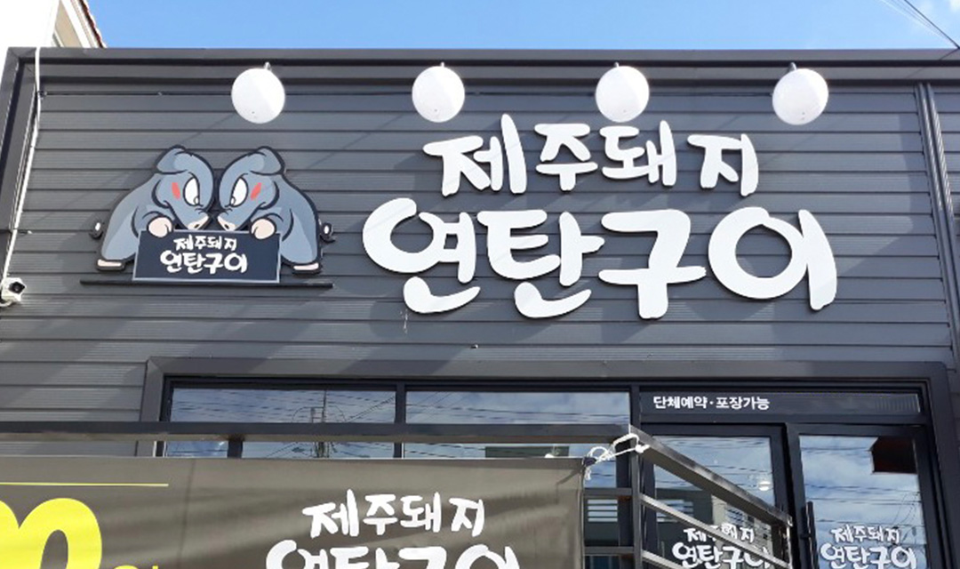 제주돼지연탄구이 사진 4