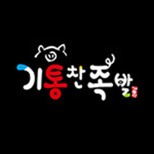 기통찬족발사남점 사진 5