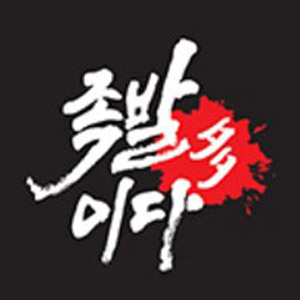 족발이다 부산대점 사진 8
