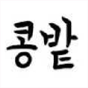 콩밭 사진 3