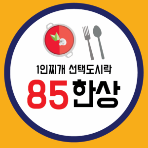 85한상 사진 6