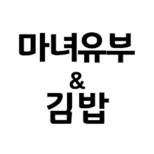 마녀유부&김밥 사진 6