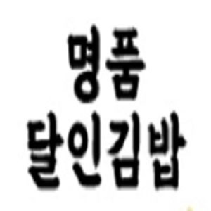 명품달인김밥 오션점 사진 7