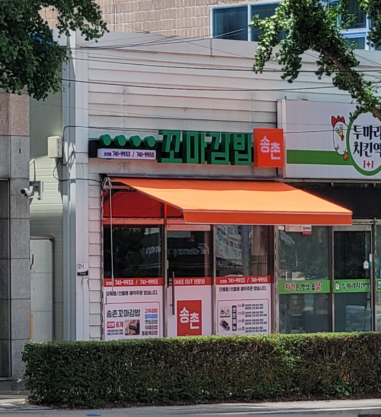 송촌꼬마김밥 오천점 사진 4