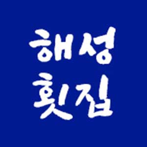 해성횟집 사진 7