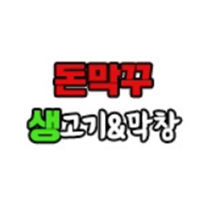 돈막꾸 사진 4
