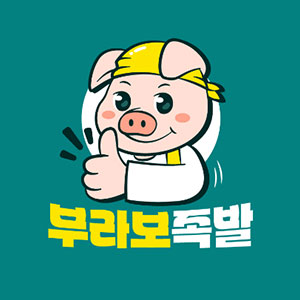 부라보족발 사진 8