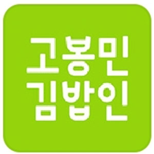 고봉민김밥인 순천신대점 사진 6