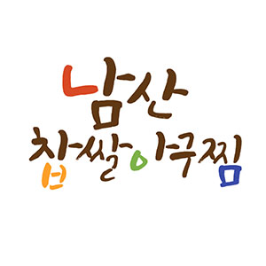 남산찹쌀아구찜 사진 5