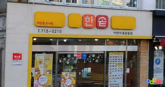 한솥도시락 부산어린이대공원점 사진 2