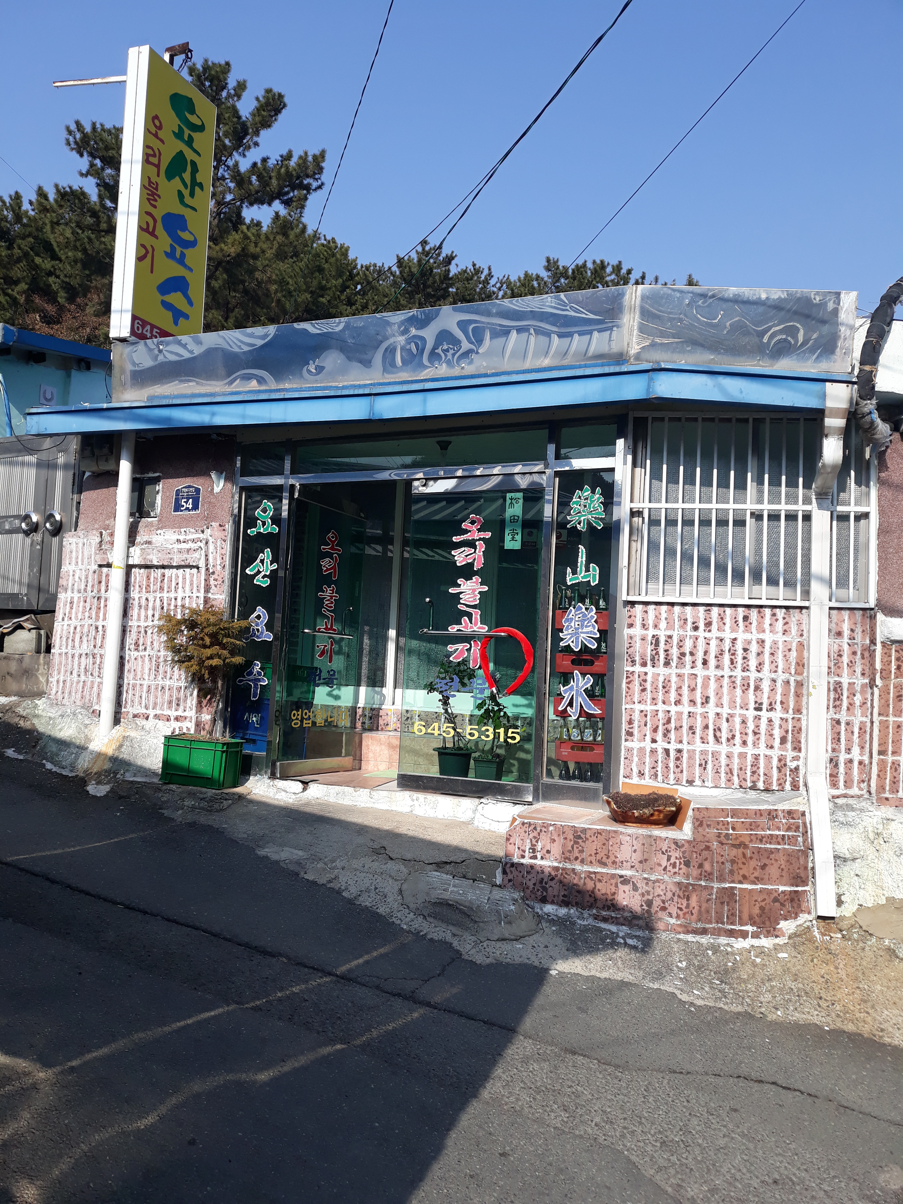 요산요수 사진 2