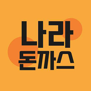 나라돈까스&피자 사진 5
