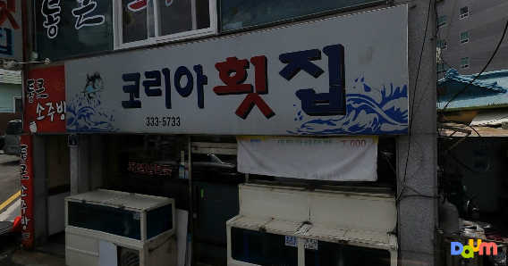 코리아횟집 대표 사진
