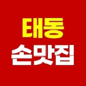 태동손맛집 사진 2