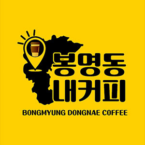 봉명동내커피 울산동구점 사진 5