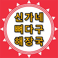 신가네뼈다구해장국 본점 사진 3