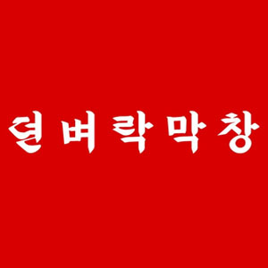 뎐벼락막창 구포점 사진 7