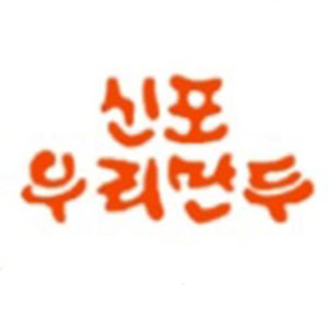 신포우리만두 죽림점 사진 8