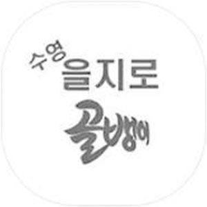 수영을지로골뱅이&치킨 본점 사진 8