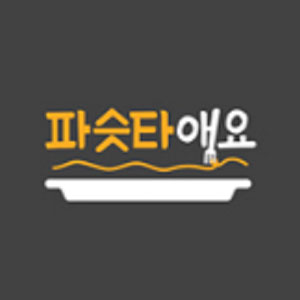 파슷타애요 사진 6
