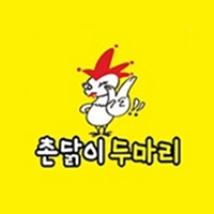 촌닭이두마리 석현점 사진 2