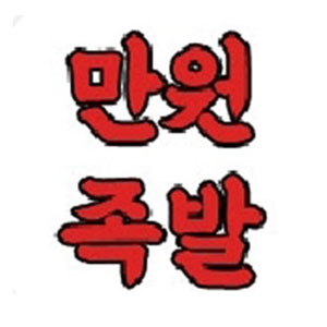 만원족발 원곡동점 사진 8