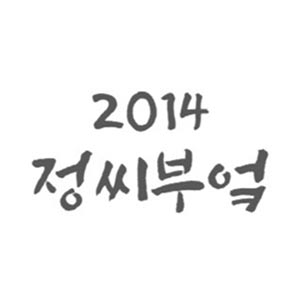 2014정씨부엌 사진 5