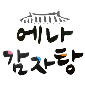 에나감자탕 사진 4