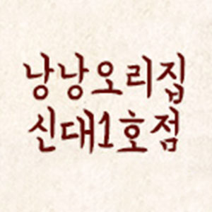낭낭오리집 신대점 사진 5