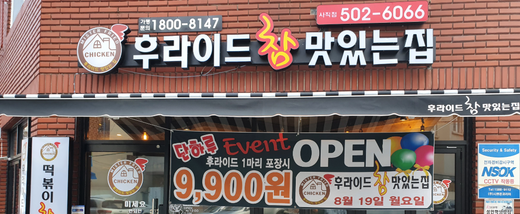 후라이드참맛있는집 사직점 대표 사진