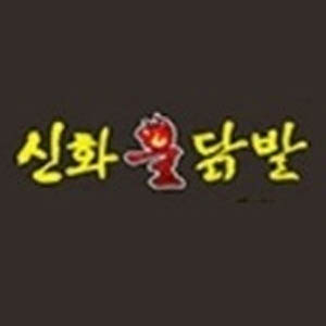 신화불닭발 부산사하점 사진 8