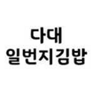 다대일번지김밥 사진 2