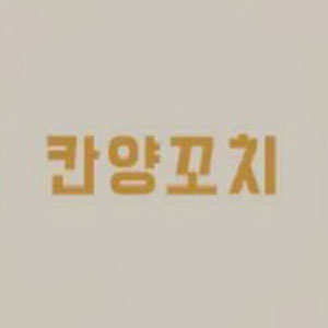 칸양꼬치전문 사진 6