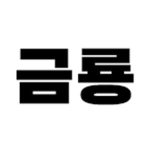 금룡 본점 사진 2