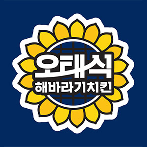 오태식해바라기치킨 고흥녹동점 사진 6