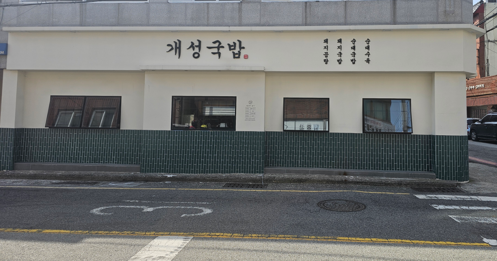 개성국밥 대표 사진