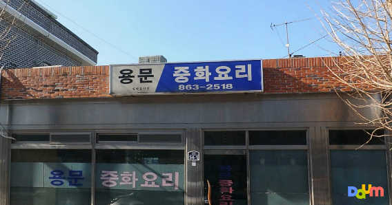 용문중화요리 대표 사진