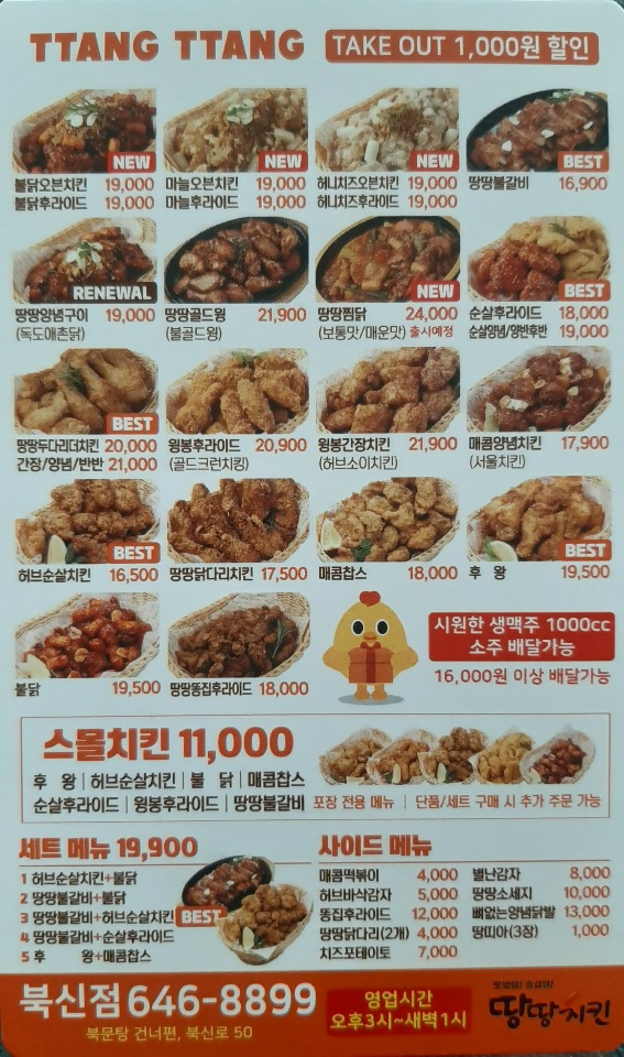 땅땅치킨 북신점 사진 3