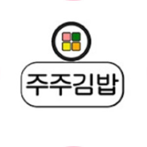 주주김밥 사진 7