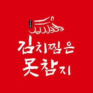 김치찜은못참지 사진 6