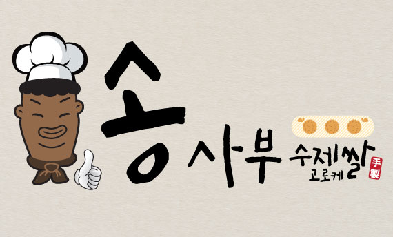 송사부수제쌀고로케 이마트 통영점 대표 사진