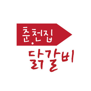 되고되고춘천집닭갈비 신대점 사진 3
