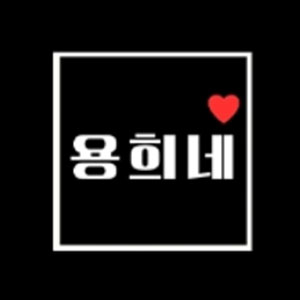 용희네 사진 4