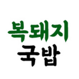복돼지국밥 지사점 사진 7
