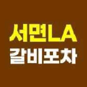 서면엘에이LA갈비포차 사진 3
