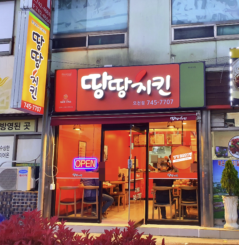 땅땅치킨 순천오천점 사진 2