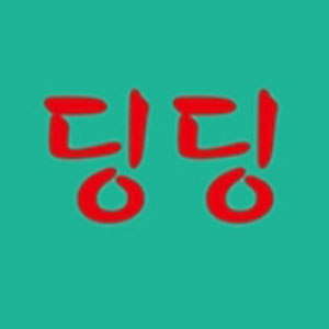 딩딩 사진 4