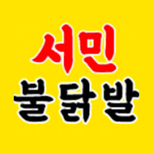 서민불닭발 정관점 사진 6
